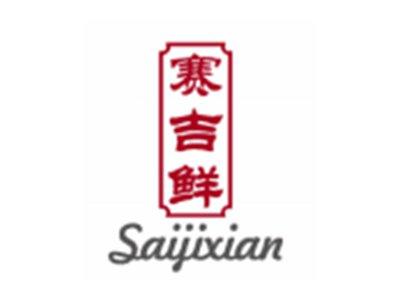 赛吉鲜