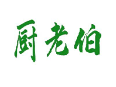 厨老伯