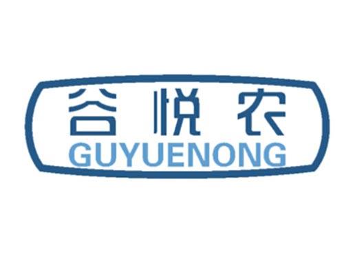 谷悦农