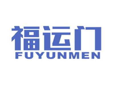 福运门