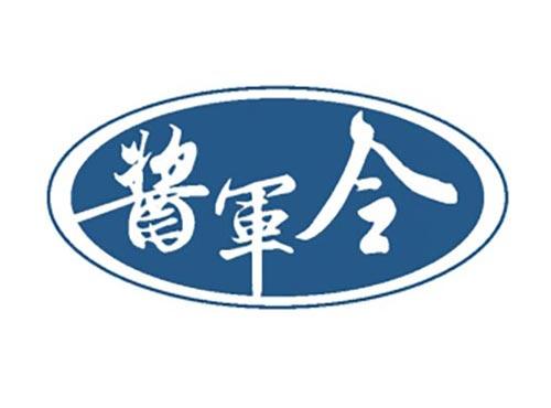 酱军令