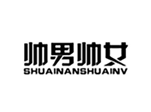 帅男帅女