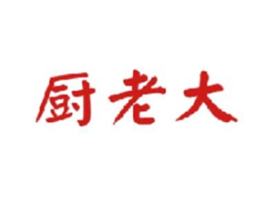 厨老大