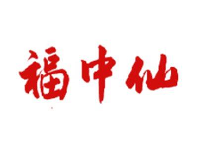 福中仙
