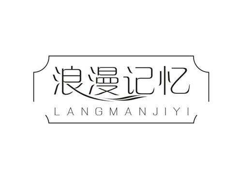 浪漫记忆