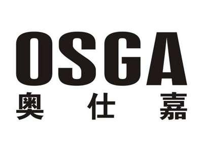 奥仕嘉OSGA