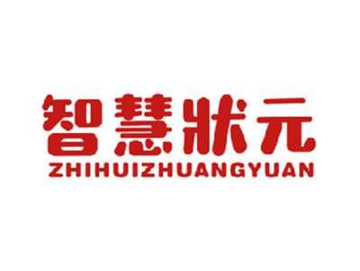 智慧状元