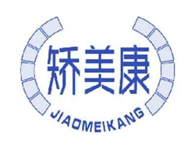 矫美康