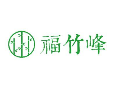 福竹峰