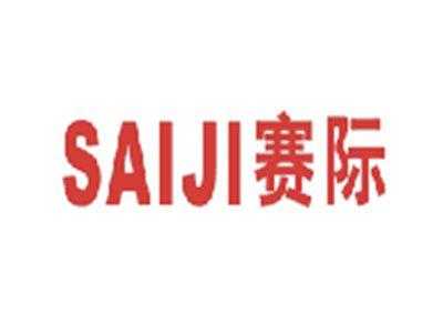 赛际