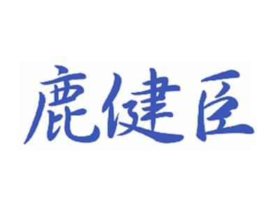 鹿健臣