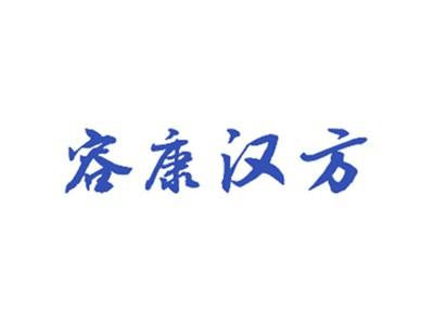容康汉方