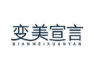 变美宣言