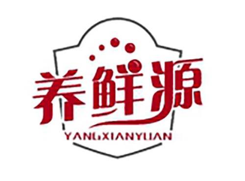 养鲜源