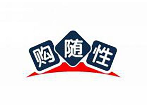 购随性