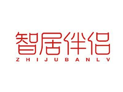 智居伴侣