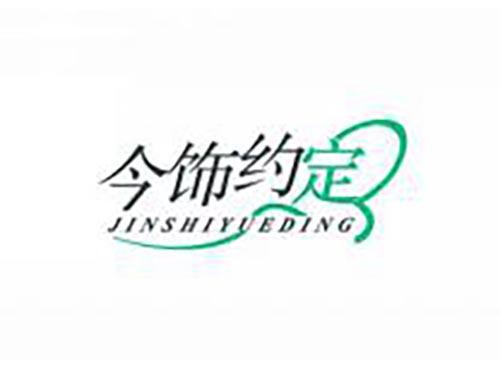 今饰约定