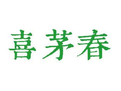 喜茅春