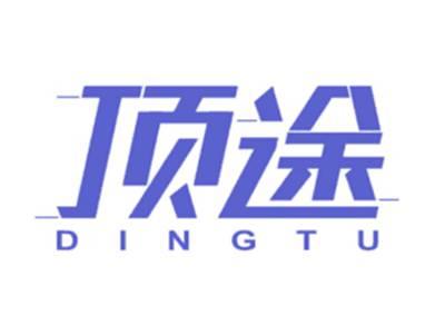 顶途