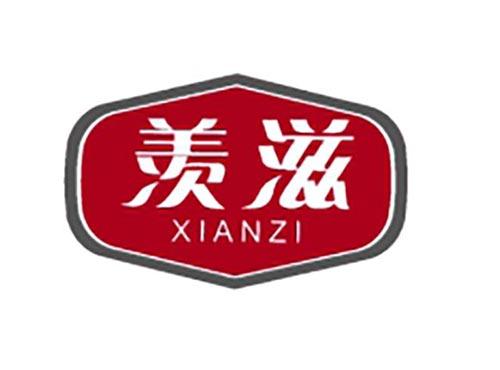 羡滋