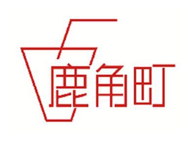 鹿角町