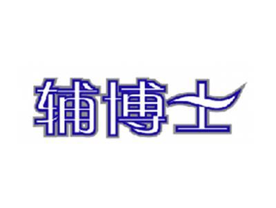 辅博士