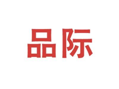 品际