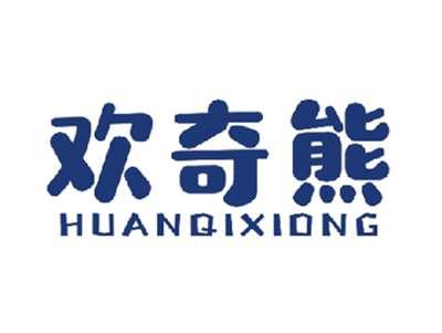 欢奇熊