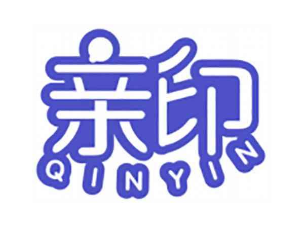 亲印