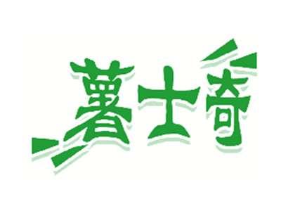 薯士奇