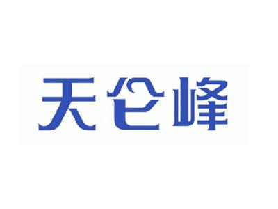 天仑峰