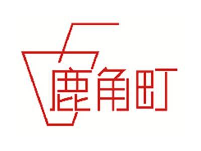 鹿角町