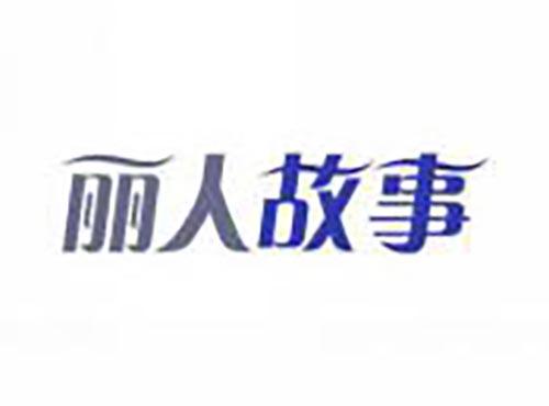 丽人故事