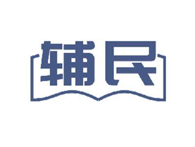 辅民