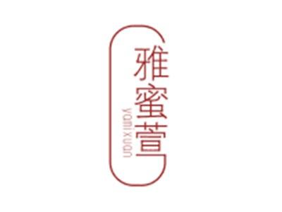 雅蜜萱