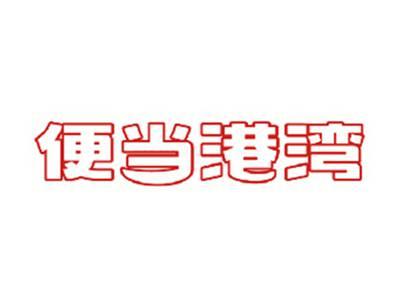便当港湾