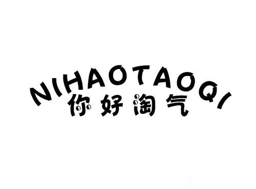 你好淘气