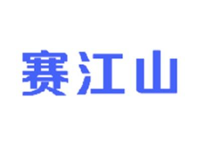 赛江山