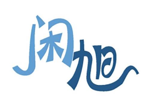 闲旭
