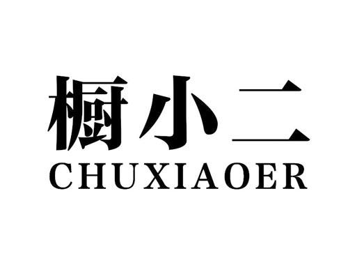 橱小二
