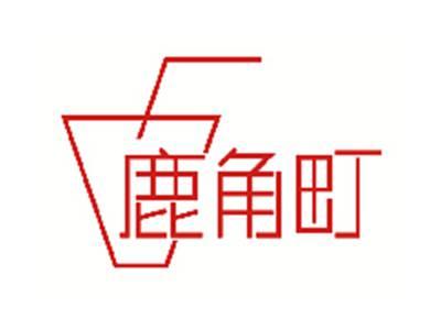 鹿角町