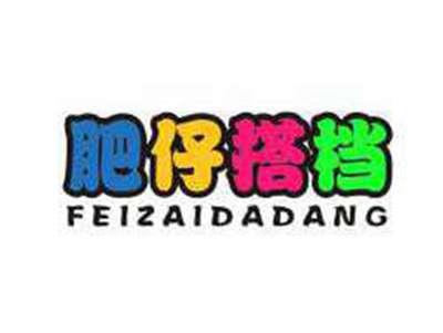 肥仔搭档