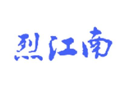 烈江南