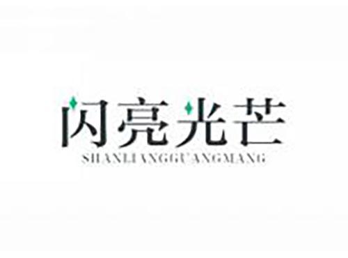闪亮光芒
