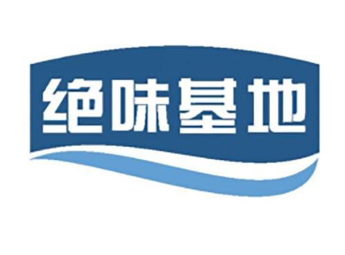 味基地