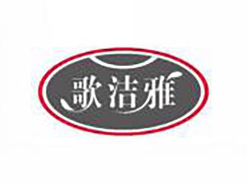 歌洁雅