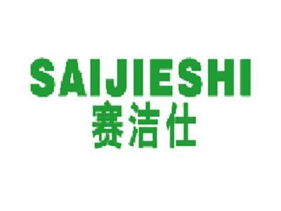 赛洁仕