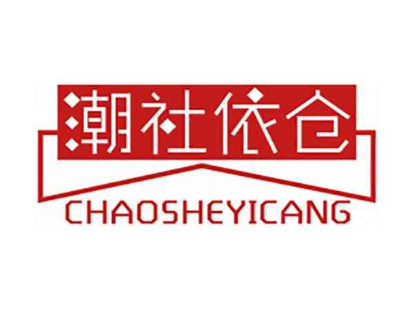 潮社依仓