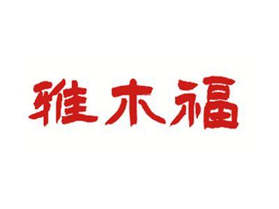 雅木福