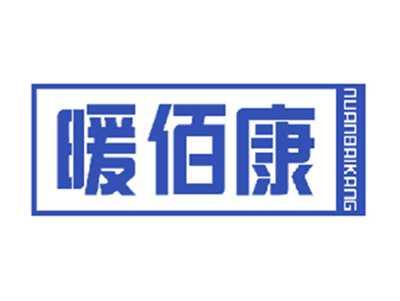 暖佰康